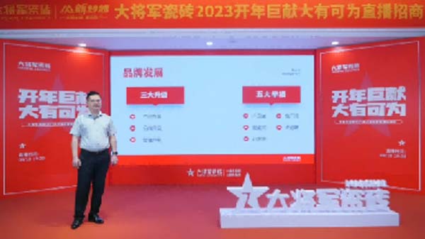 大將軍陶瓷全案：戰(zhàn)略落地一年，招商200+，金額破億元