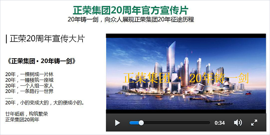 正榮集團(tuán)20周年官方宣傳片