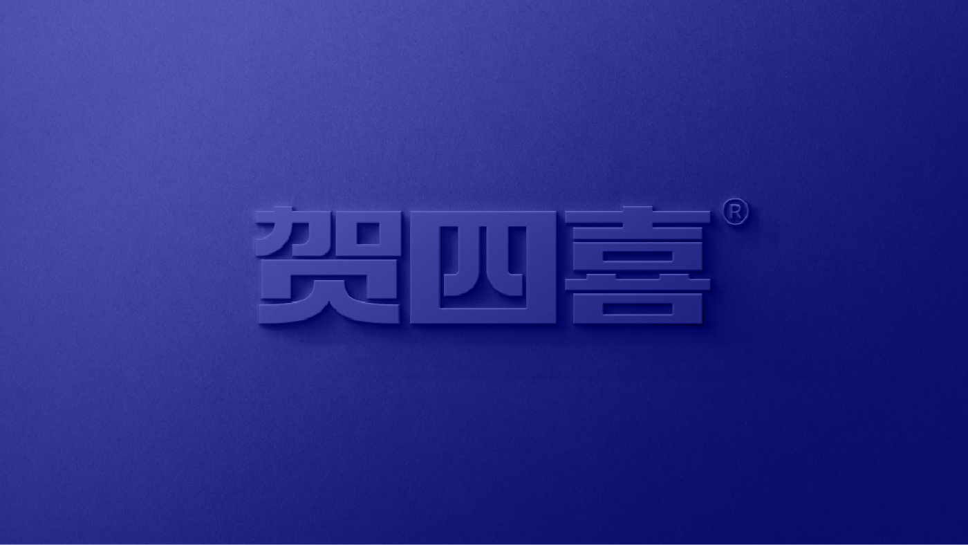 賀四喜內(nèi)文圖片-20250508-10.jpg 賀四喜內(nèi)文圖片-20250508-10.jpg