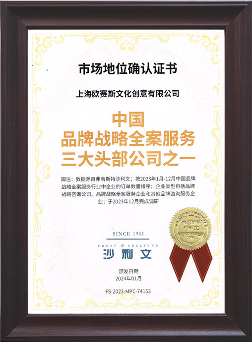 沙利文認證中國品牌戰(zhàn)略全案服務三大頭部公司之一